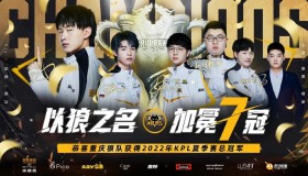 狼星大战再现！重庆狼队让二追三击败eStarPro，锁定胜者组席位。